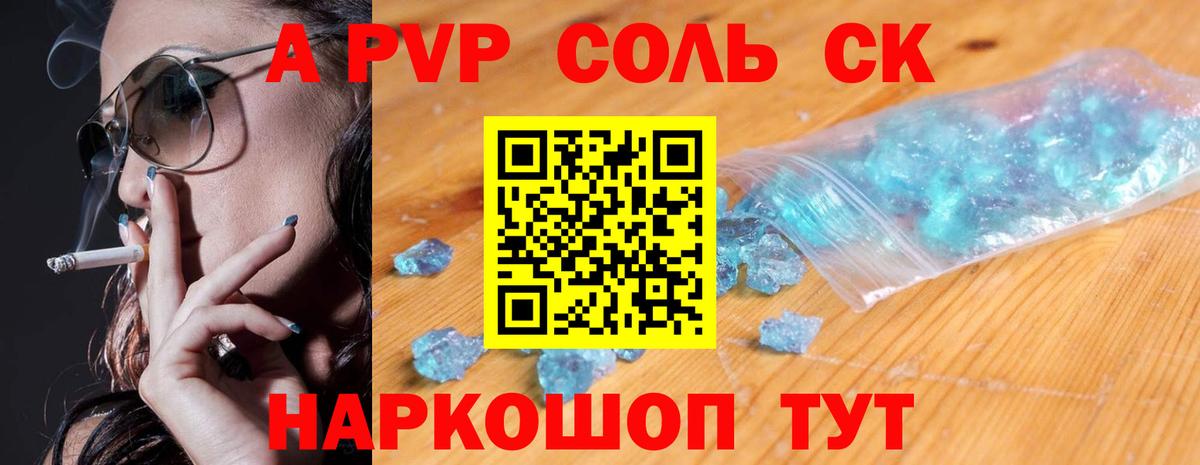 A PVP Соль Сосновый Бор
