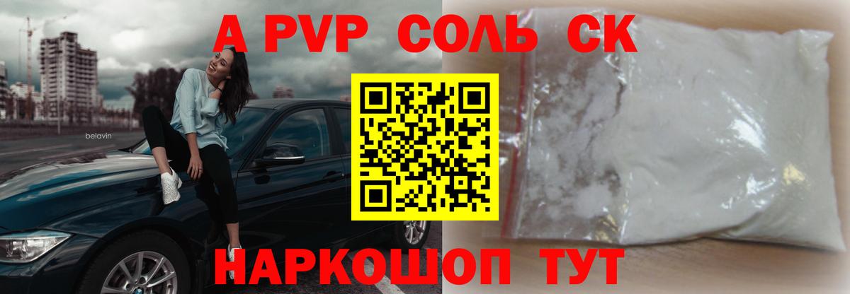 даркнет сайт  Вход с VPN  A PVP Соль  Alpha-PVP крисы CK  А ПВП  Сосновый Бор  Alpha PVP VHQ 